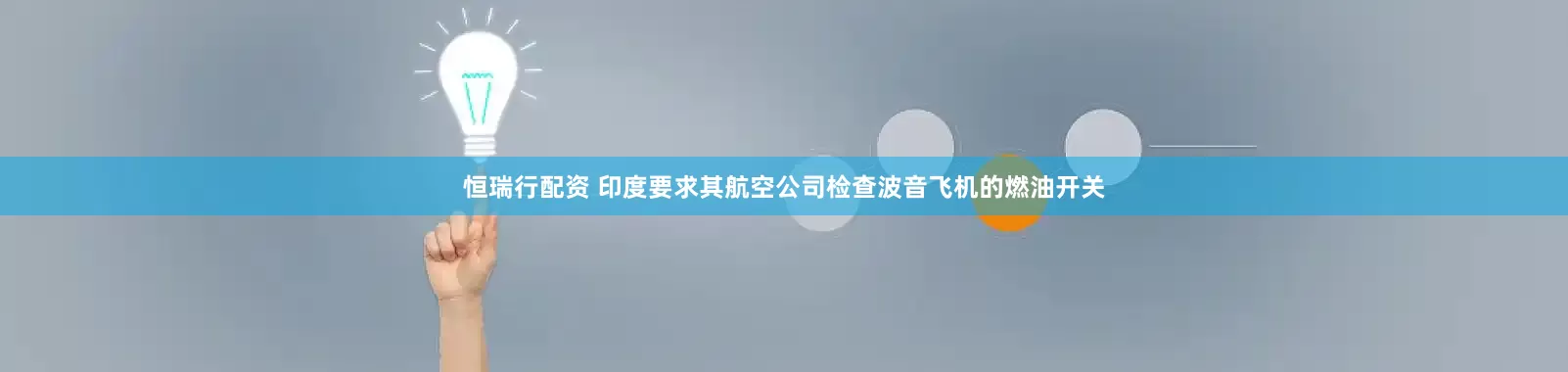 恒瑞行配资 印度要求其航空公司检查波音飞机的燃油开关